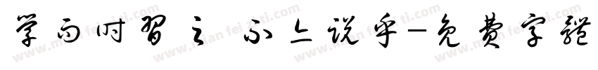 学而时习之 不亦说乎字体转换